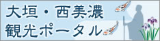 大垣・西美濃観光ポータル　すいとりっぷ