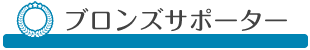 ブロンズサポーター