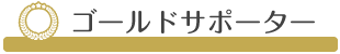 goldサポーター