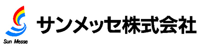 サンメッセ株式会社