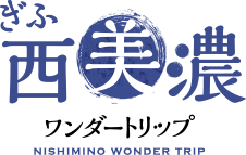 ぎふ西美濃ワンダートリップ