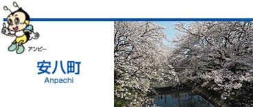 安八町