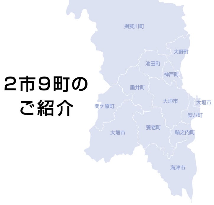 2市9町のご案内