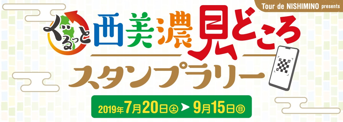 ぐるっと西美濃見どころスタンプラリー