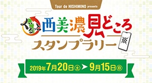 ぐるっと西美濃見どころスタンプラリー