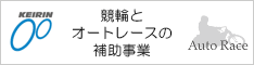 競輪&オートレースの補助事業